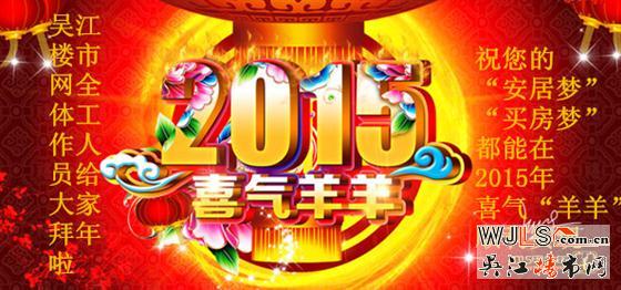 2015喜气“羊羊”圆房梦 吴江楼盘送福大拜年