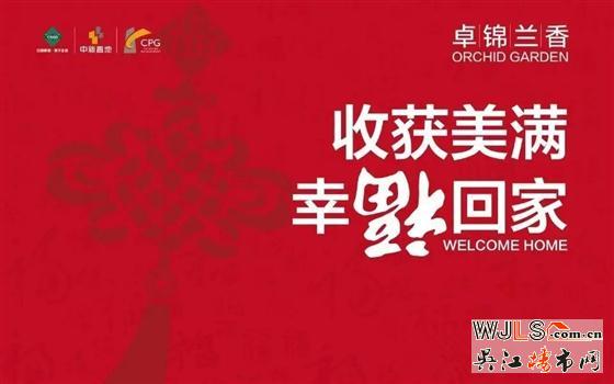 过年有家了 卓锦兰香上周末幸福交房