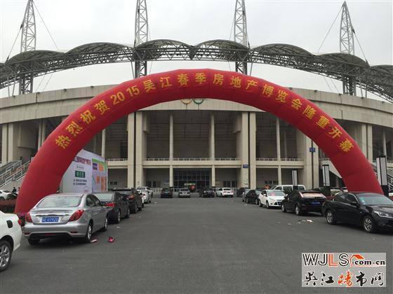 2015年吴江春季房地产博览会隆重开幕