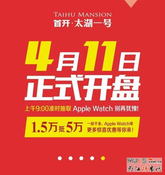 首开太湖一号4月11日Apple Wacth等你来