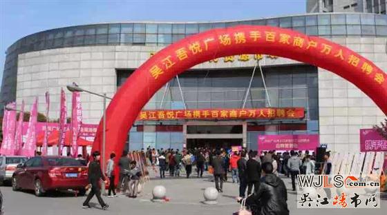 “携手吾悦 共赢未来”万人招聘会圆满举办！