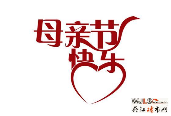 吴江伟业迎春城呵护母亲的养育之手