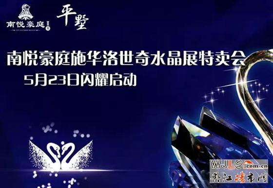 5月23日来南悦豪庭寻找你梦中的水晶
