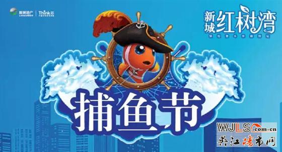 夏天来临 红树湾狂欢捕鱼节精彩来袭