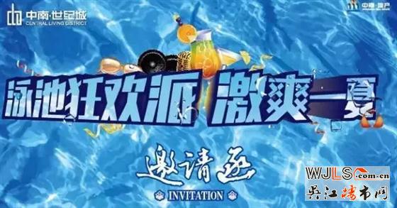 周末中南世纪城泳池狂欢派对 极爽一夏！