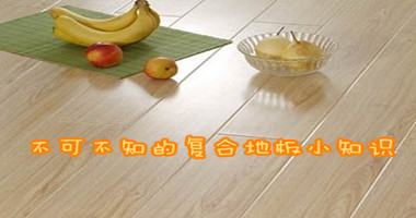 不可不知的复合地板小知识