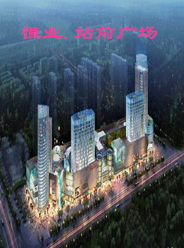 恒业站前广场8.8万元起的精装公寓 心动不如行动！