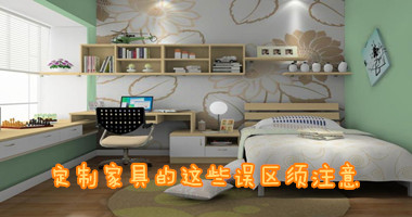 定制家具的这些误区须注意