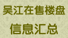 吴江在售楼盘联系电话