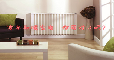寒冬取暖家电 你用对了吗？