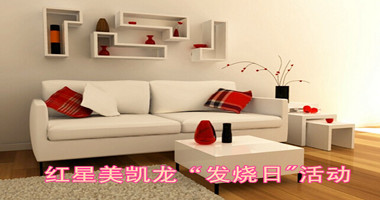 红星美凯龙吴江商场周末“发烧日”活动整装待发