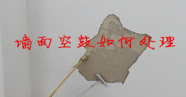 墙面空鼓如何处理
