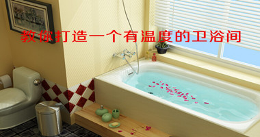 教你打造一个有温度的卫浴间