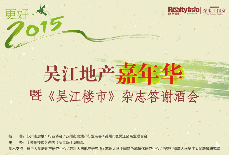 吴江地产嘉年华暨《吴江楼市》杂志答谢酒会 吴江地产嘉年华暨《吴江楼市》杂志答谢酒会