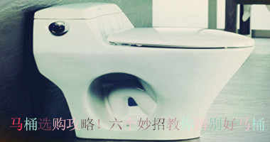 马桶选购攻略！六个妙招教你辨别好马桶