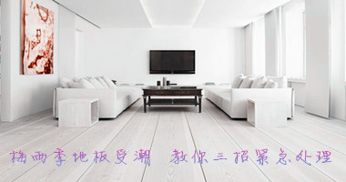 梅雨季地板受潮 教你三招紧急处理
