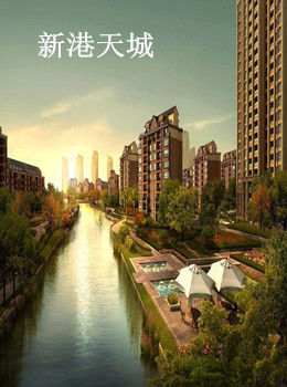 新港天城一期实景现房6500元/平起
