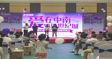 “爱在中南 筑巢世纪城”晒幸福颁奖晚会完美落幕