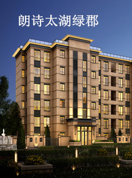 朗诗太湖绿郡在售花园洋房8-15# 价格13000-14000元/平