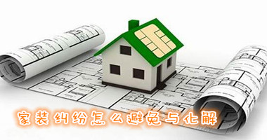 装修旺季 家装纠纷怎么避免与化解