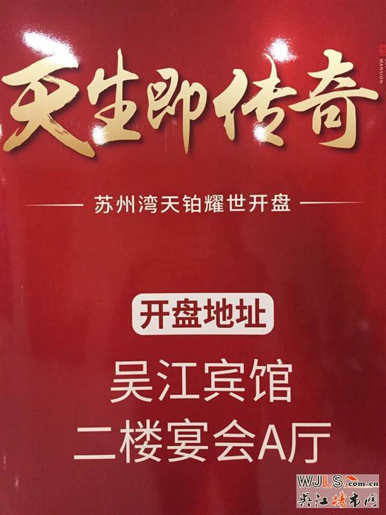 天珀华庭28日晚在吴江宾馆首次开盘！