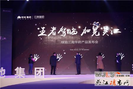 绿地江南华府产品发布会