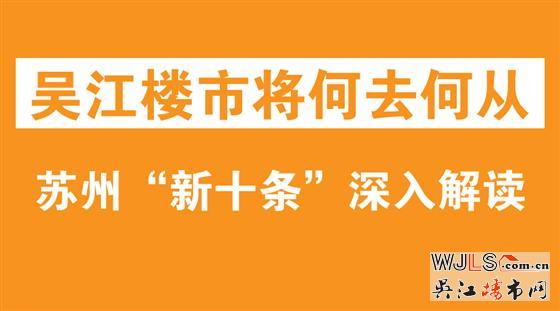 面对苏州“新十条”，吴江楼市将何去何从