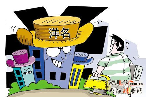 楼盘洋名需揭穿 苏州地名文化保护有待加强