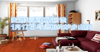 麦道年末真情回馈 1月17日与您相约鲈乡山庄