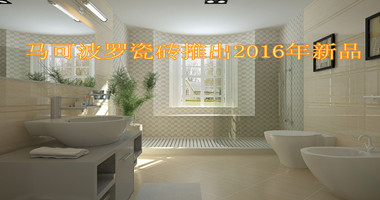 马可波罗瓷砖推出2016年新品