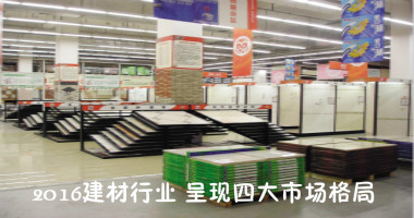 2016建材行业 呈现四大市场格局
