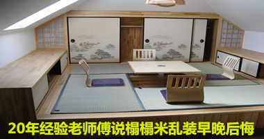 拒绝任性 20年经验老师傅说榻榻米乱装早晚后悔
