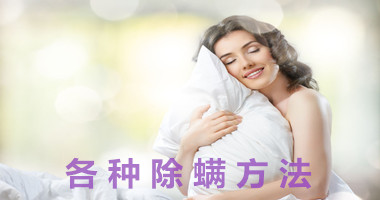 如何避免，各种除螨方法的局限性