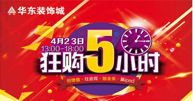 4月23日苏州华东装饰城建材疯狂购，只限5小时！抽金条赢ipad