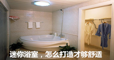 迷你浴室，怎么打造才够舒适
