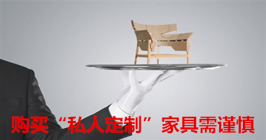 购买“私人定制”家具需谨慎