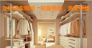 立柱式衣帽间：轻盈简易，多变便捷