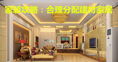 家装攻略：合理分配建材家居