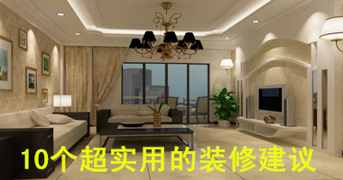 10个超实用的装修建议，要装修的赶紧看看