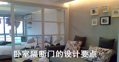 经典的卧室隔断门设计,卧室隔断门设计要点