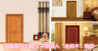 选购室内木质门 不要陷入“全实木”误区