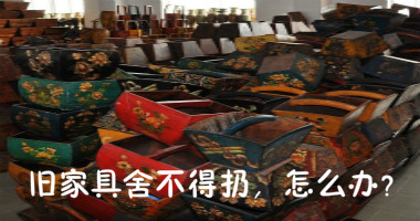旧家具舍不得扔 学学这些保养小窍门