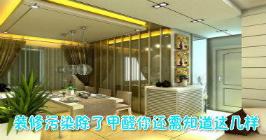 装修污染除了甲醛你还需知道这几样