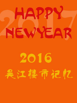 2016吴江楼市的那些事儿