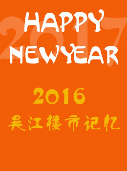 2016吴江楼市的那些事儿