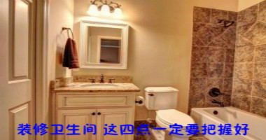 装修卫生间 这四点一定要把握好