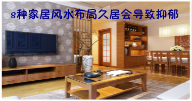 8种家居风水布局久居会导致抑郁 快看你家是这样吗？