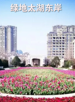 唯一四面环水墅区—绿地太湖东岸
