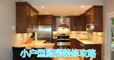小户型厨房装修攻略，最大化利用每一寸空间
