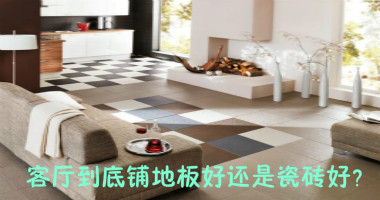 客厅到底铺地板好还是瓷砖好？